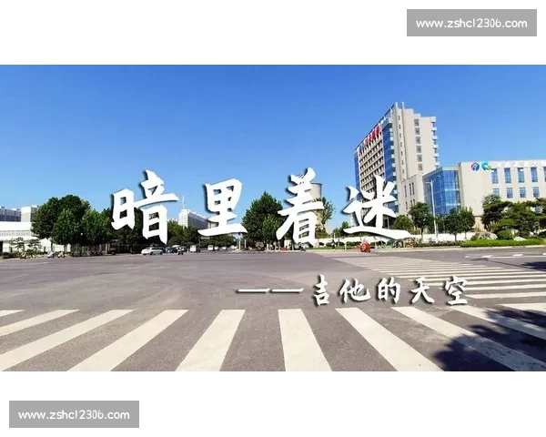 广东吉他比赛:音乐与激情的碰撞,展现吉他才艺的巅峰盛宴 广东吉他比赛:音乐与激情的碰撞,展现吉他才艺的巅峰盛宴